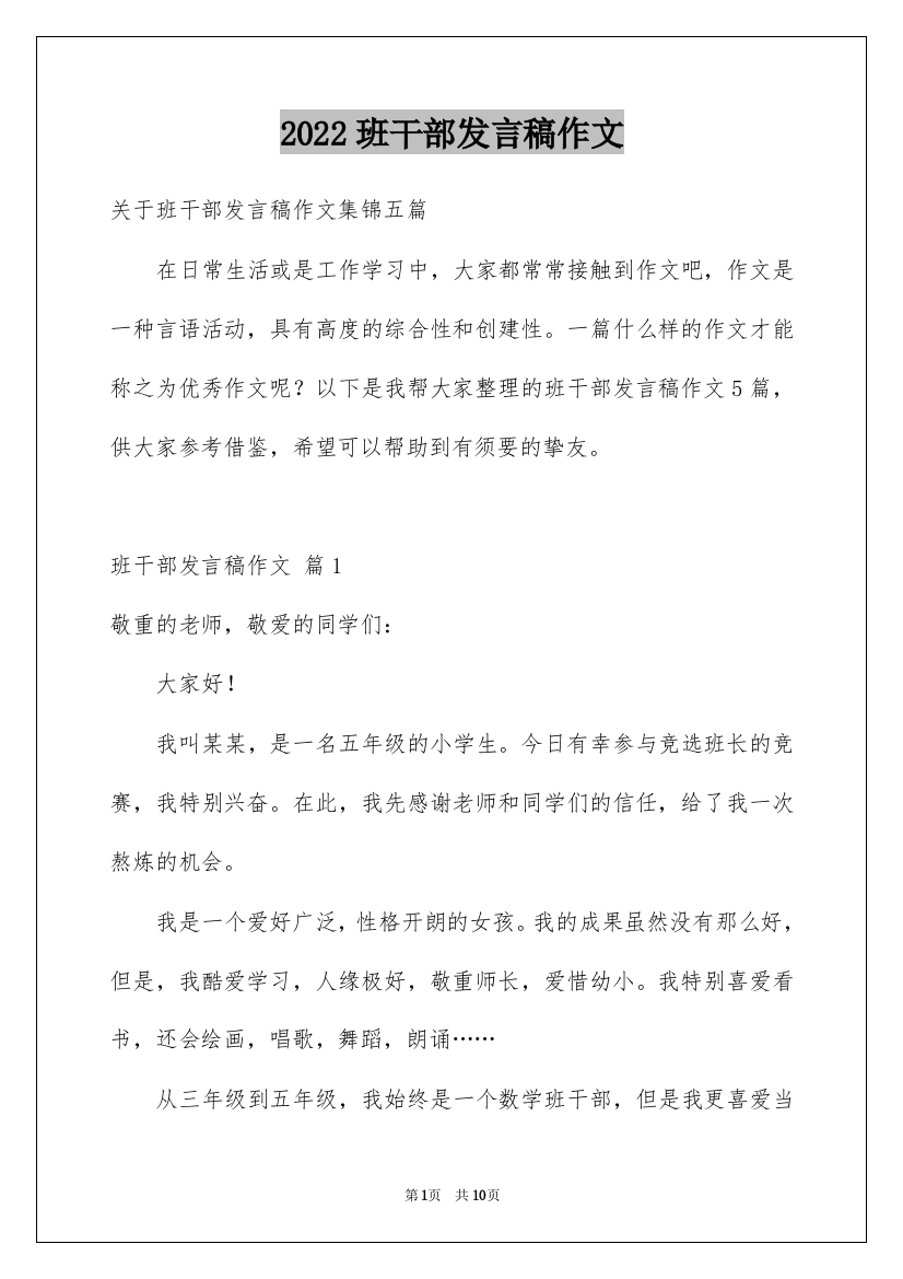 2022班干部发言稿作文_7