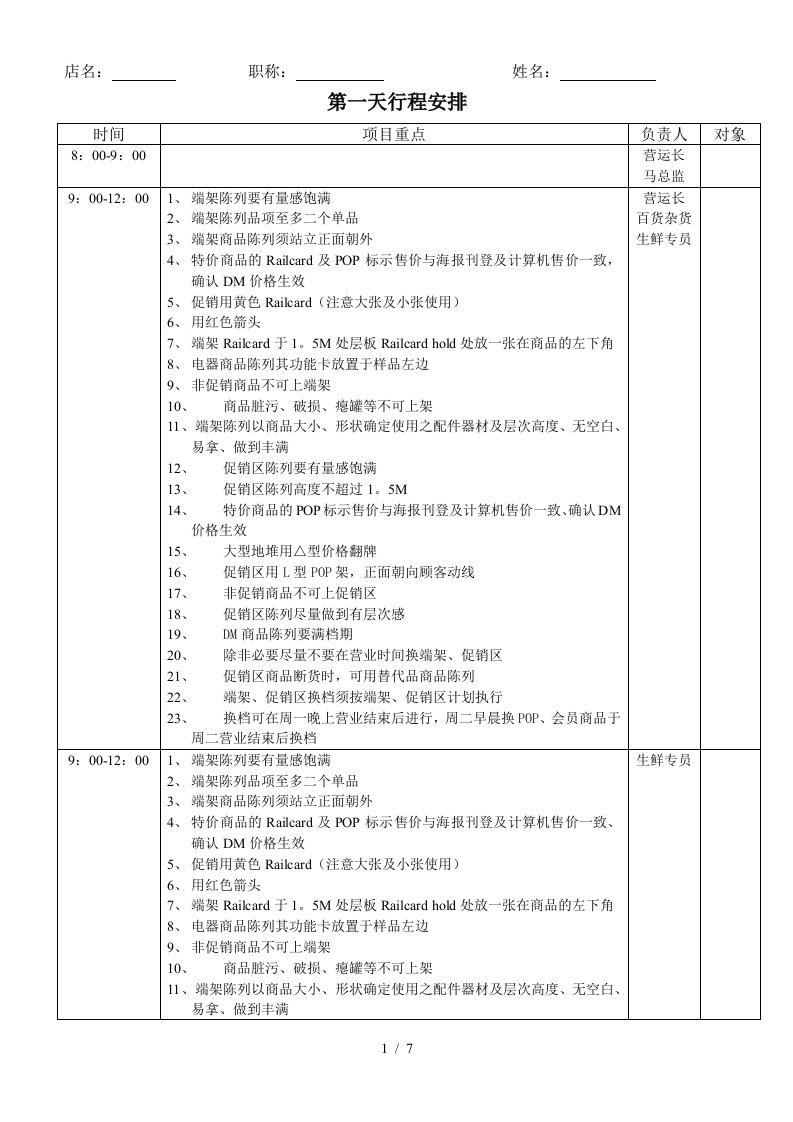 营运部门门店销售巡检行程安排表