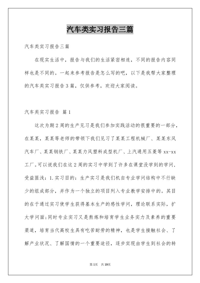 汽车类实习报告三篇例文0