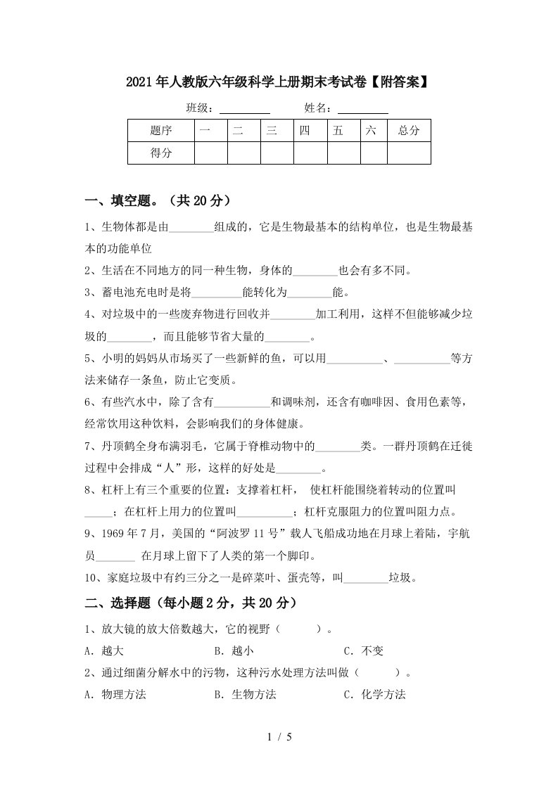 2021年人教版六年级科学上册期末考试卷附答案