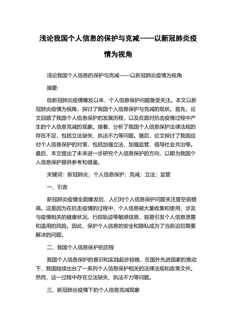 浅论我国个人信息的保护与克减——以新冠肺炎疫情为视角