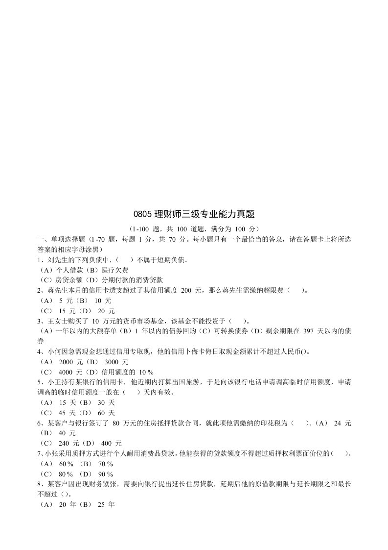 理财师三级专业能力考试真题