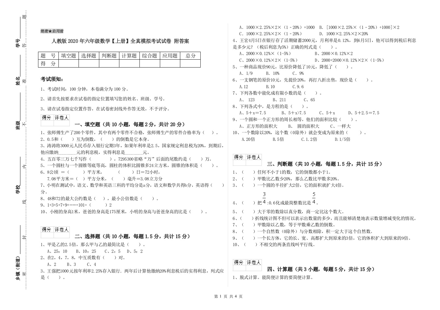 人教版2020年六年级数学【上册】全真模拟考试试卷-附答案