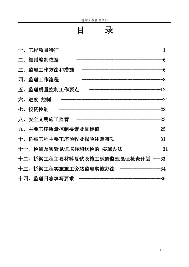 钢筋硂空心板桥梁工程监理细则[详细]