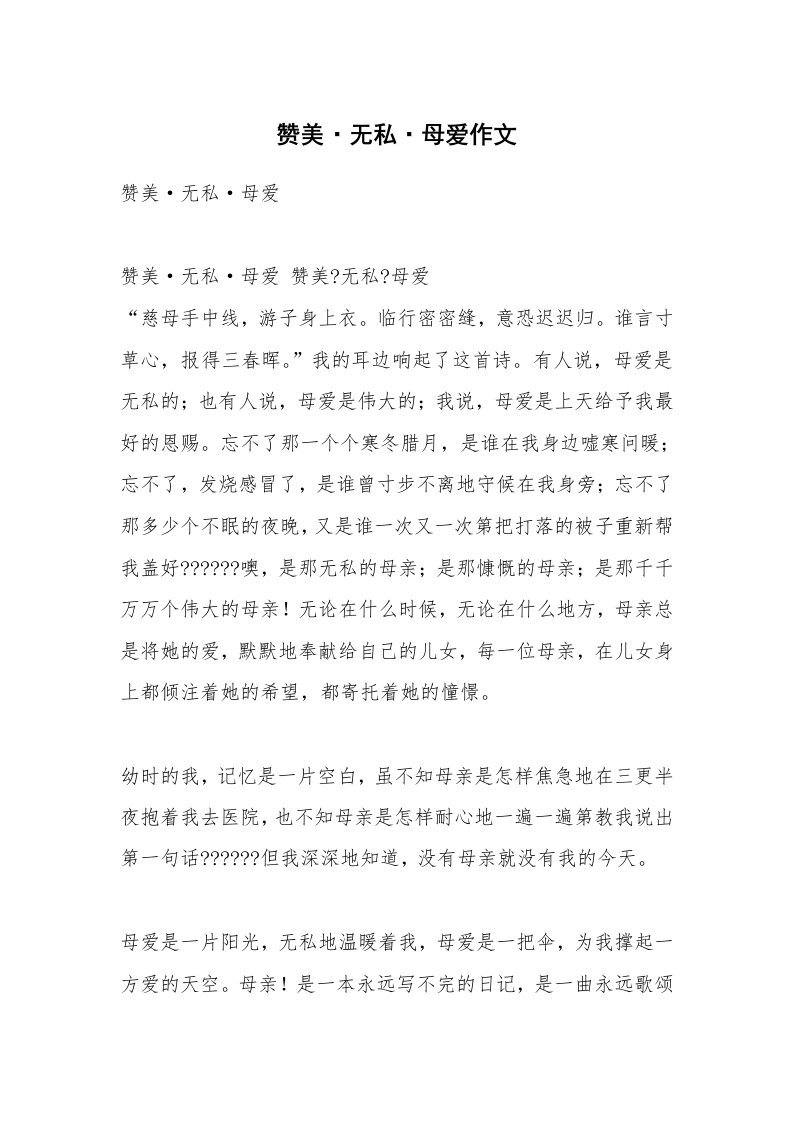 赞美·无私·母爱作文