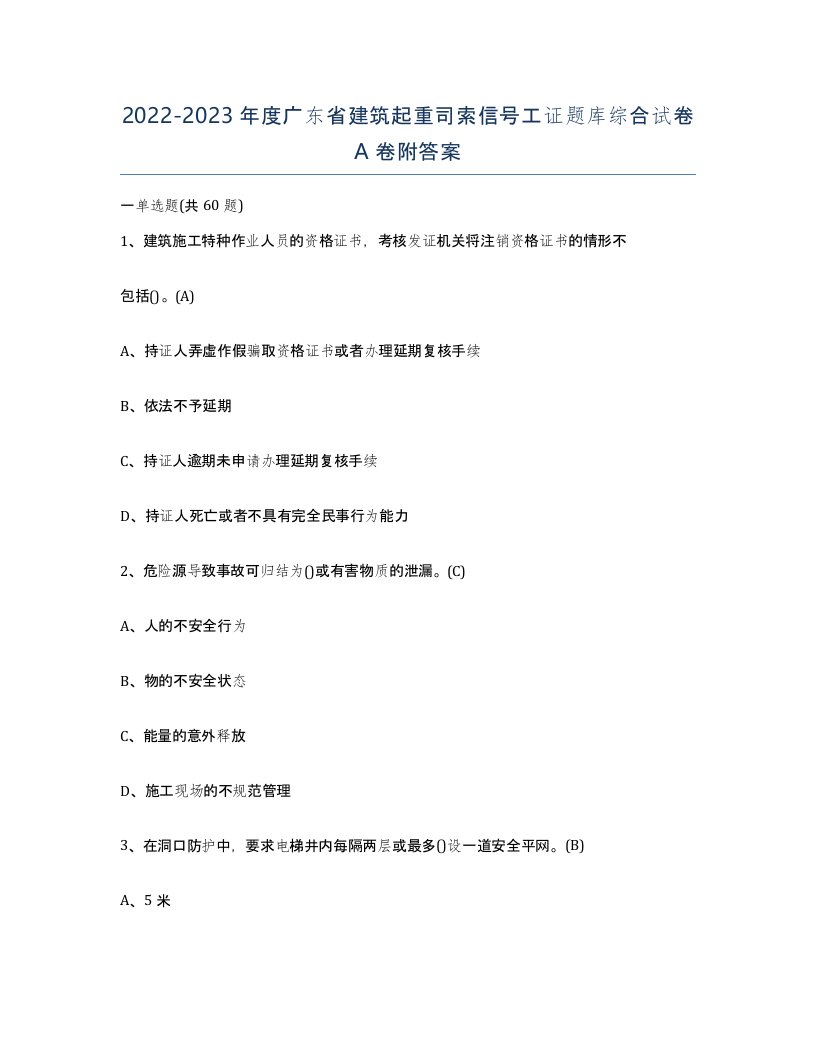 2022-2023年度广东省建筑起重司索信号工证题库综合试卷A卷附答案