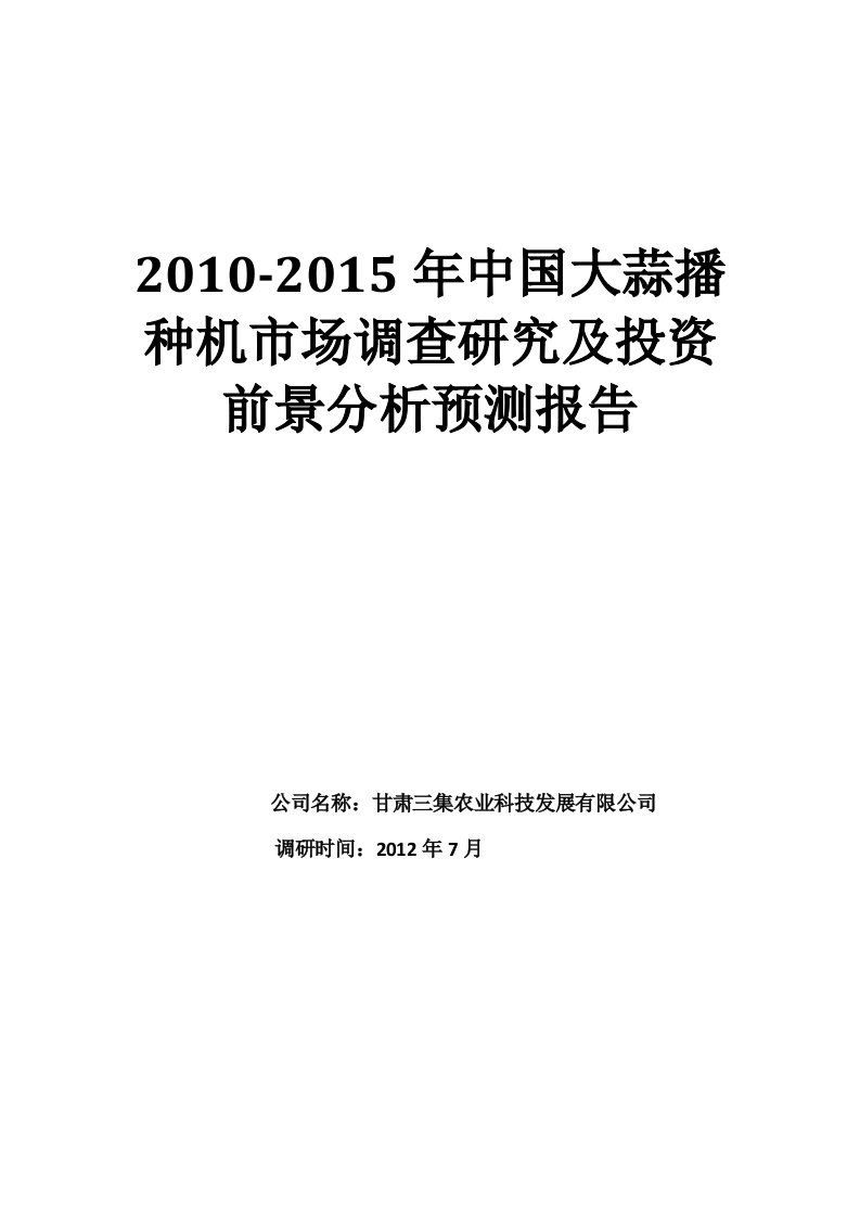 大蒜播种机市场调查研究及投资前景分析预测报告