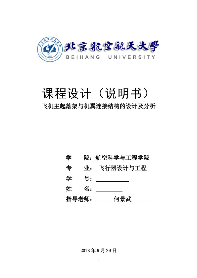 最新北航课程设计大客飞机起落架与机翼连接结构设计及分析