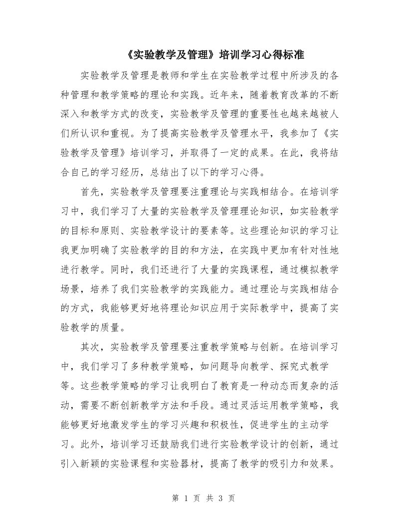 《实验教学及管理》培训学习心得标准