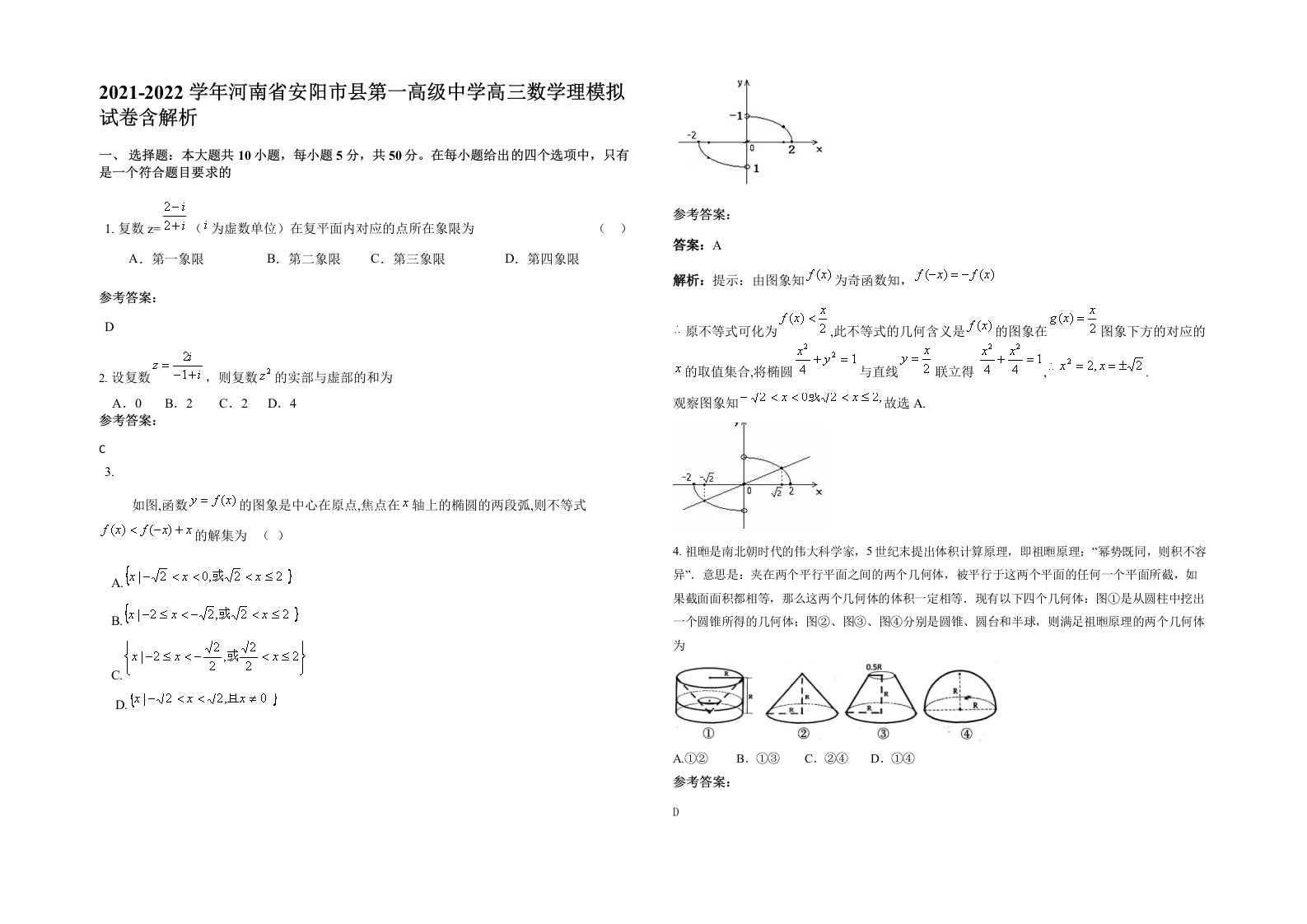 2021-2022学年河南省安阳市县第一高级中学高三数学理模拟试卷含解析