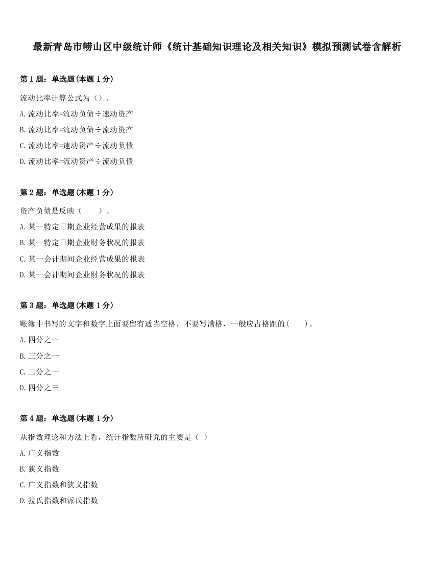 最新青岛市崂山区中级统计师《统计基础知识理论及相关知识》模拟预测试卷含解析