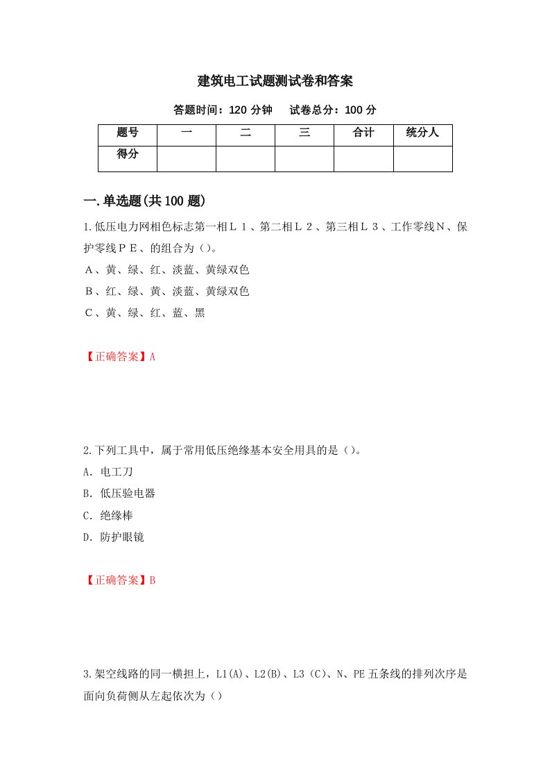 建筑电工试题测试卷和答案第61次