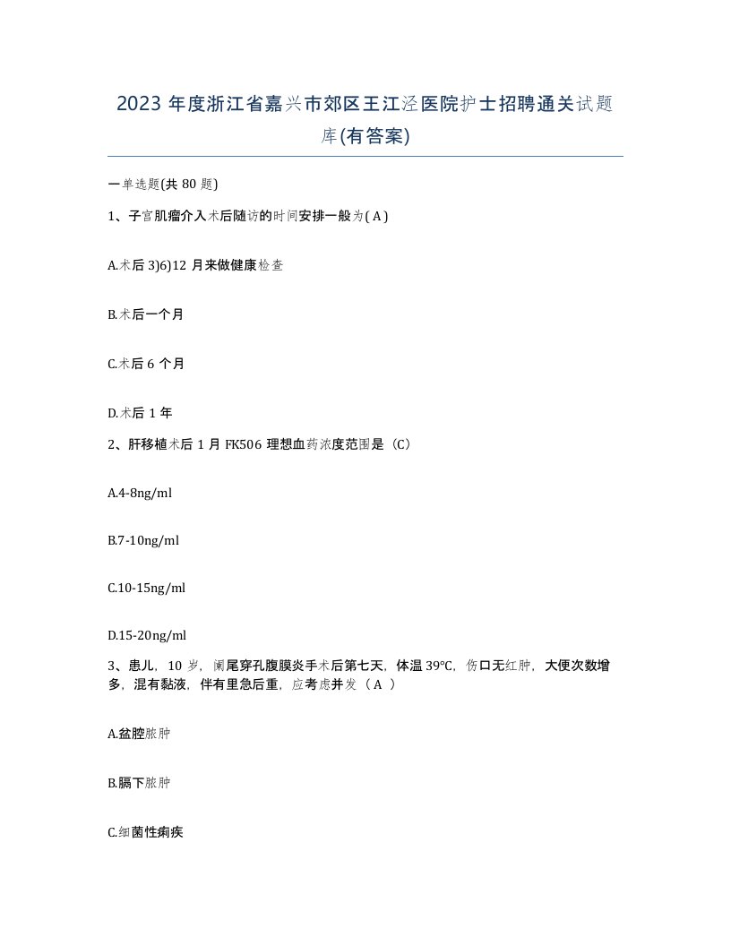 2023年度浙江省嘉兴市郊区王江泾医院护士招聘通关试题库有答案