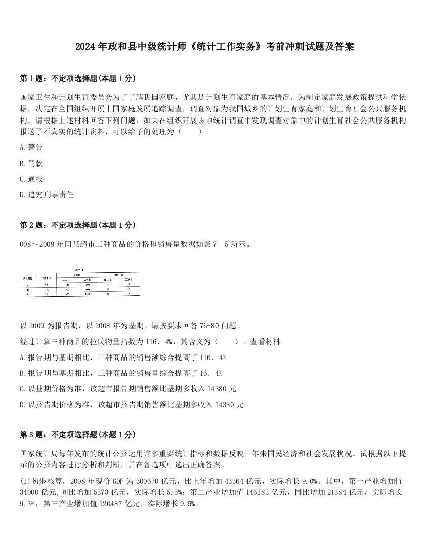 2024年政和县中级统计师《统计工作实务》考前冲刺试题及答案