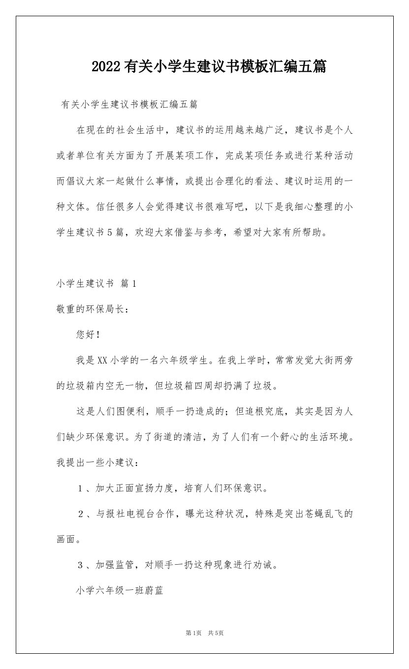 2022有关小学生建议书模板汇编五篇