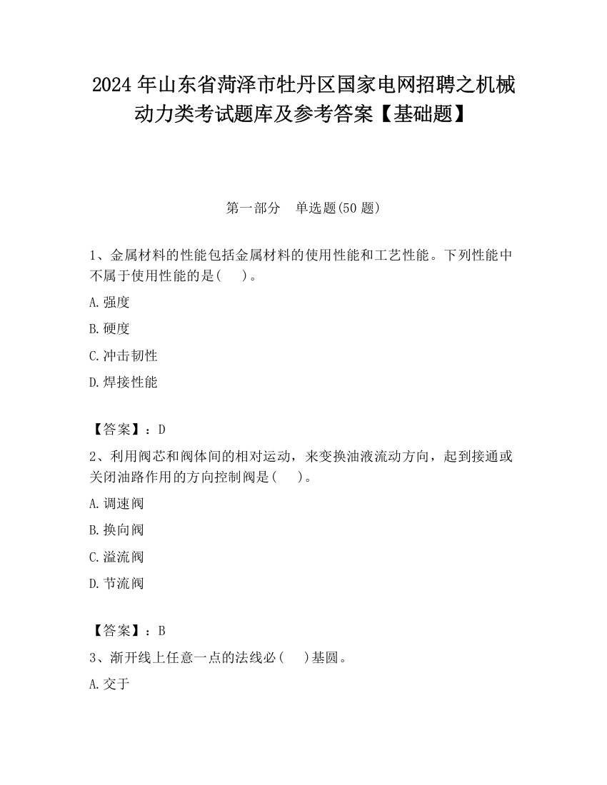 2024年山东省菏泽市牡丹区国家电网招聘之机械动力类考试题库及参考答案【基础题】