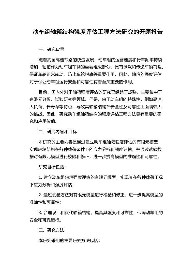 动车组轴箱结构强度评估工程方法研究的开题报告