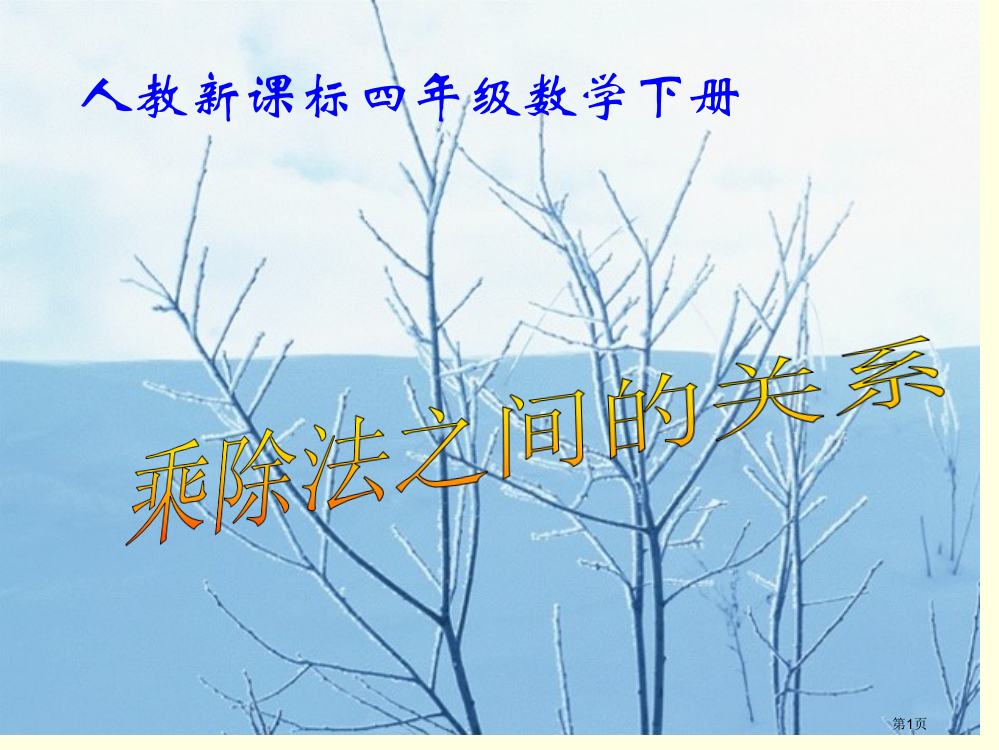 乘除法之间的关系人教新课标四年级数学下册第八册市名师优质课比赛一等奖市公开课获奖课件