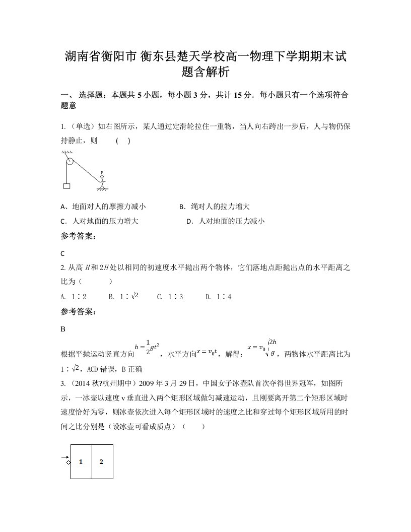 湖南省衡阳市衡东县楚天学校高一物理下学期期末试题含解析