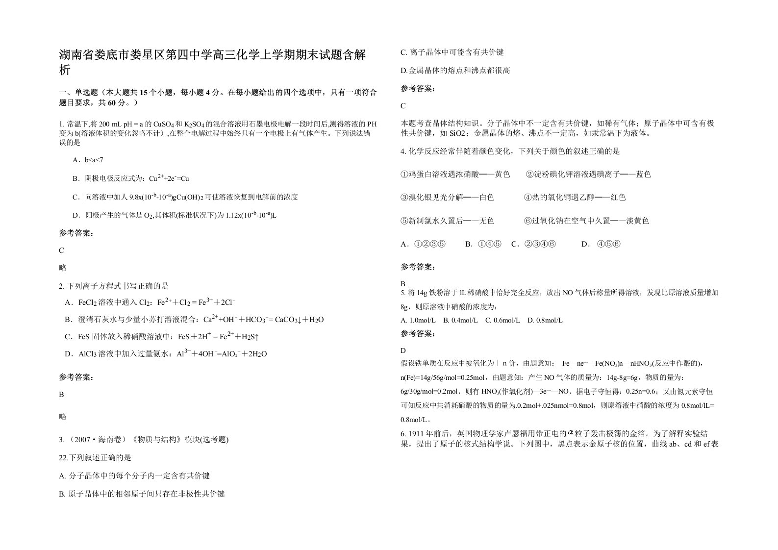 湖南省娄底市娄星区第四中学高三化学上学期期末试题含解析