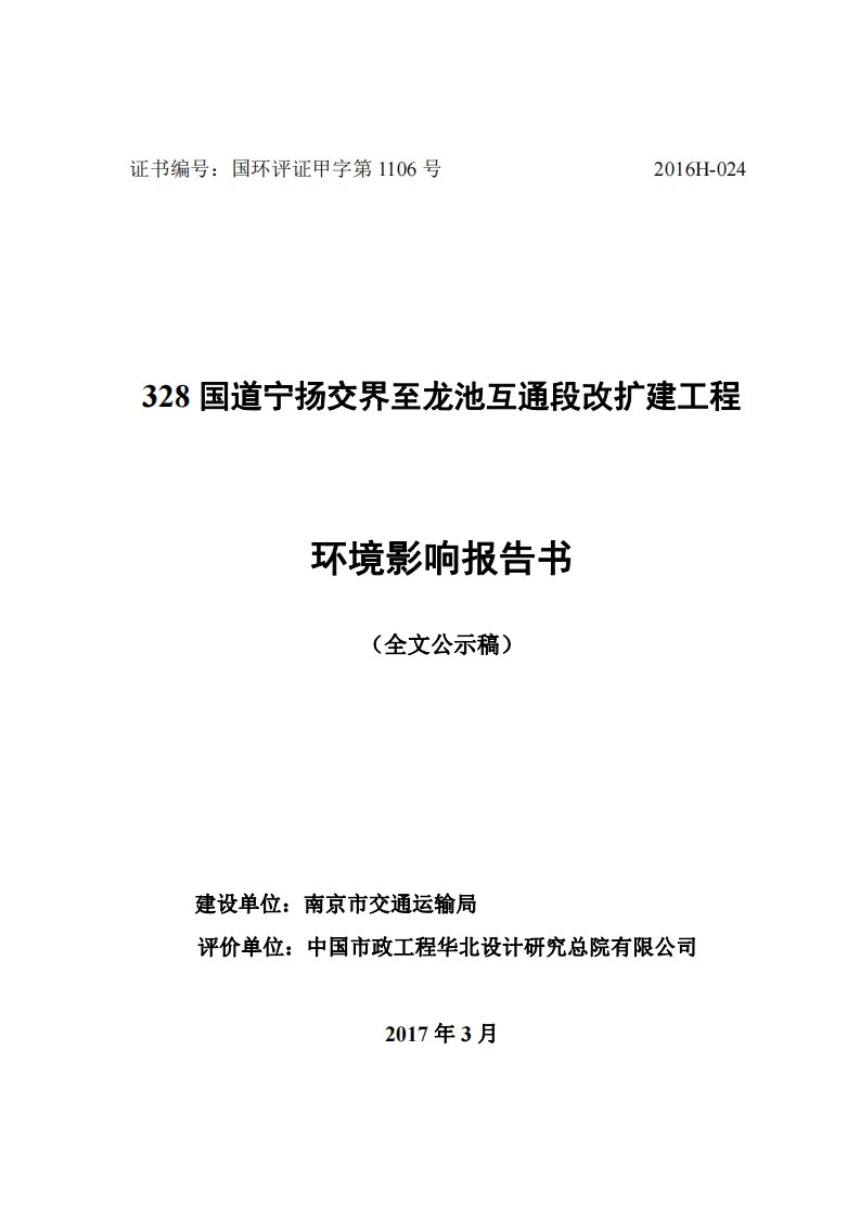 环境影响评价报告公示：328国道宁扬交界至龙池互通段改扩建工程环评报告