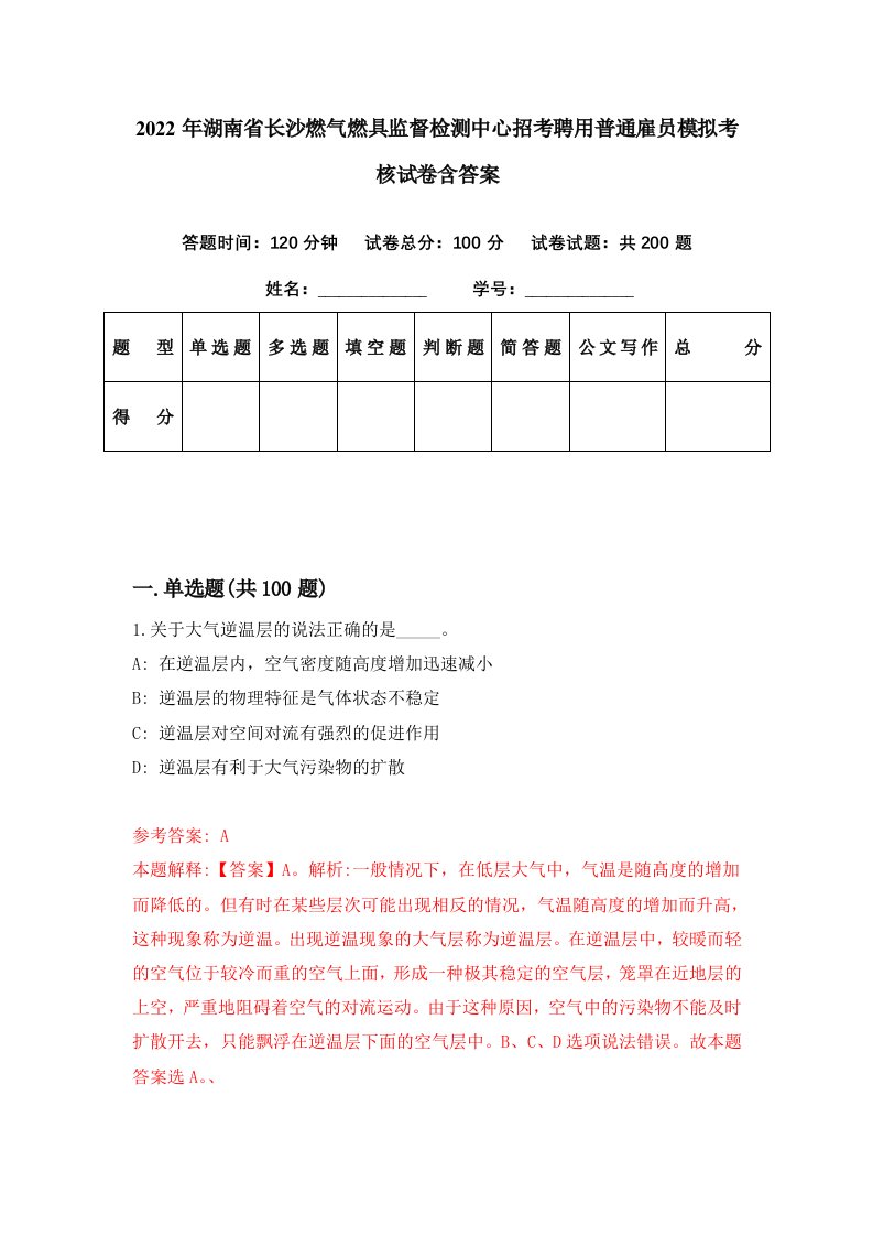 2022年湖南省长沙燃气燃具监督检测中心招考聘用普通雇员模拟考核试卷含答案7