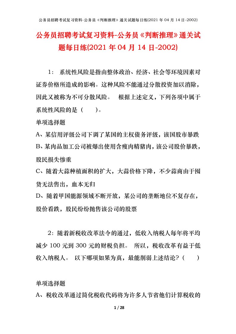 公务员招聘考试复习资料-公务员判断推理通关试题每日练2021年04月14日-2002