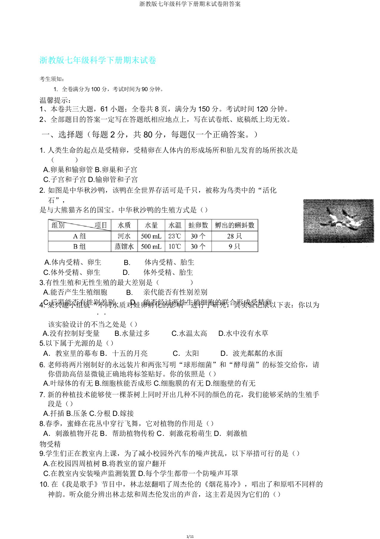 浙教版七年级科学下册期末试卷