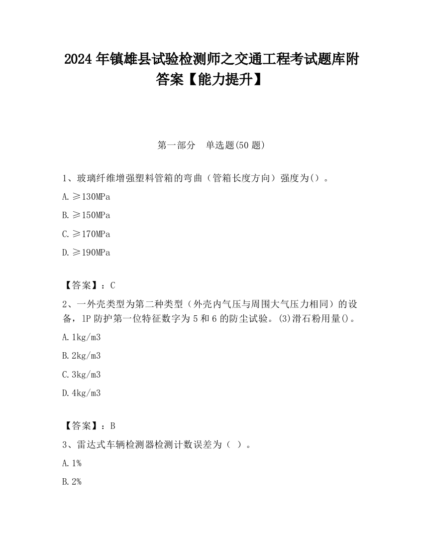 2024年镇雄县试验检测师之交通工程考试题库附答案【能力提升】