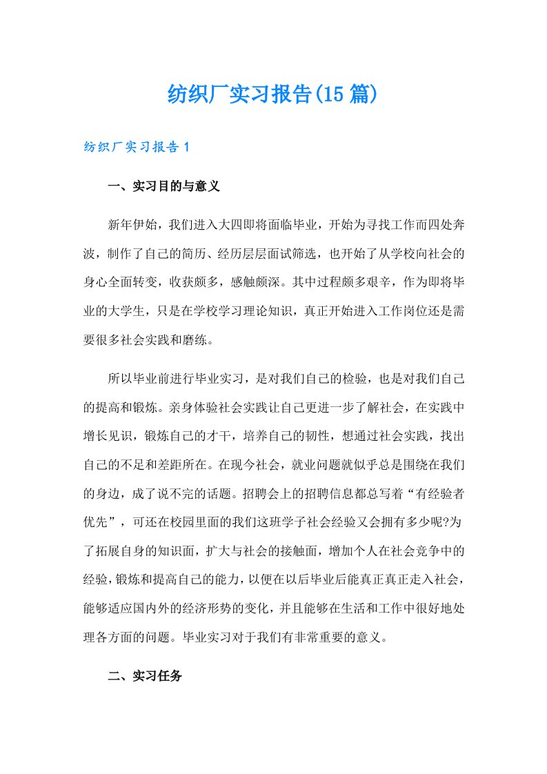 纺织厂实习报告(15篇)