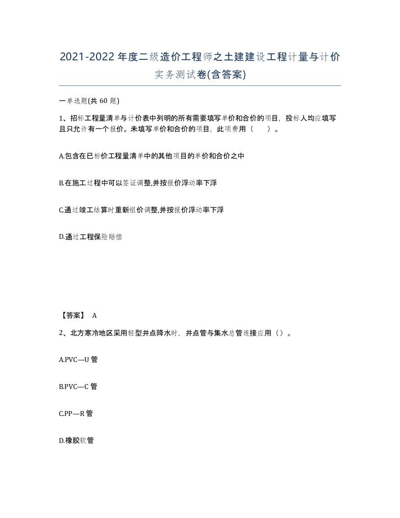 20212022年度二级造价工程师之土建建设工程计量与计价实务测试卷含答案