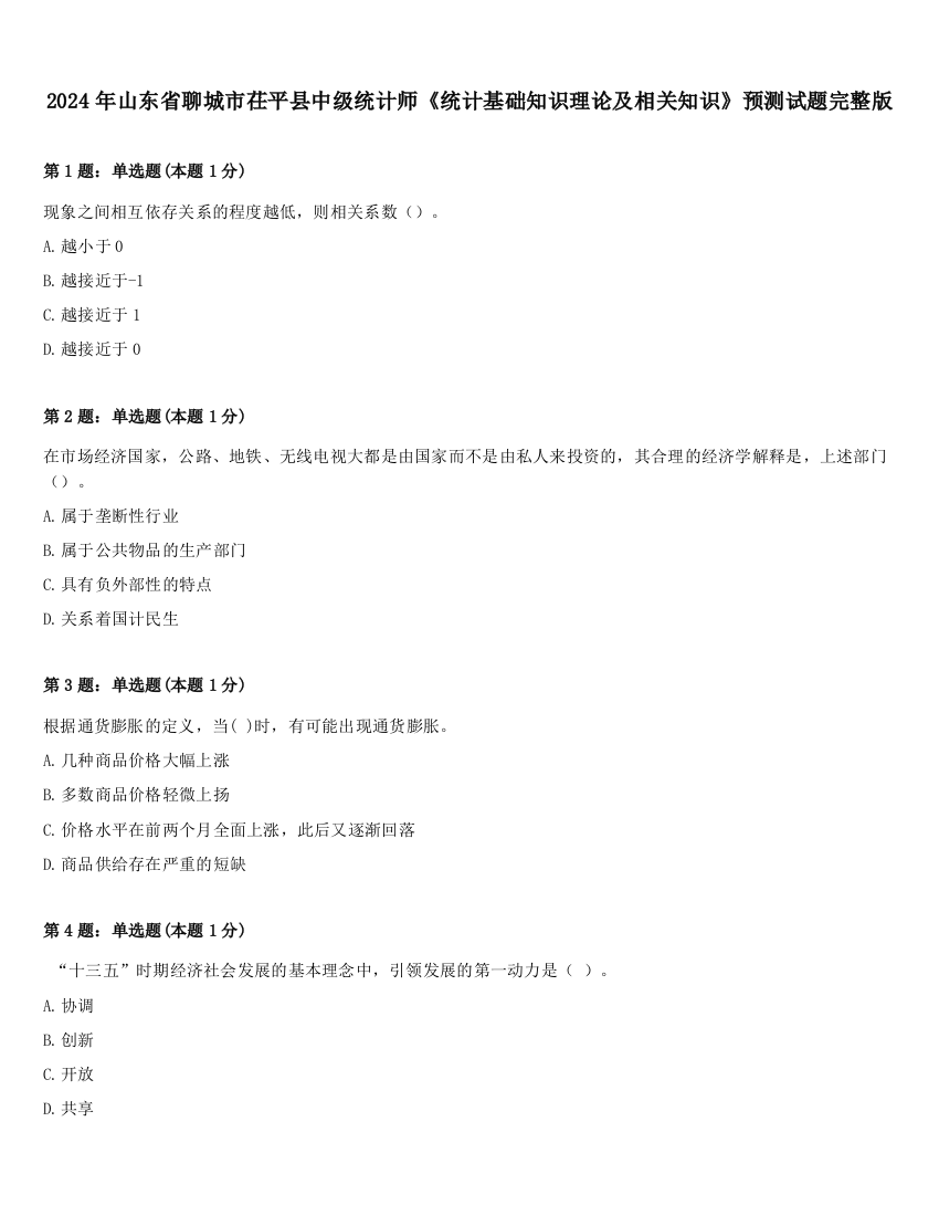 2024年山东省聊城市茌平县中级统计师《统计基础知识理论及相关知识》预测试题完整版