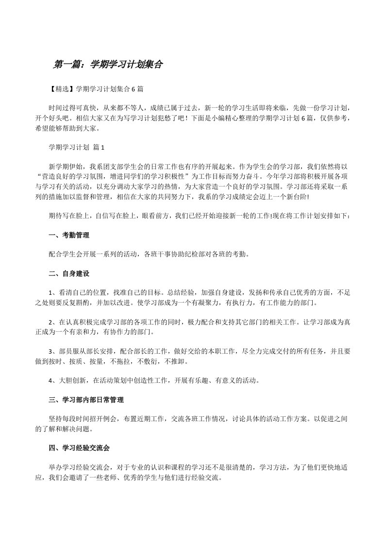 学期学习计划集合（优秀范文5篇）[修改版]