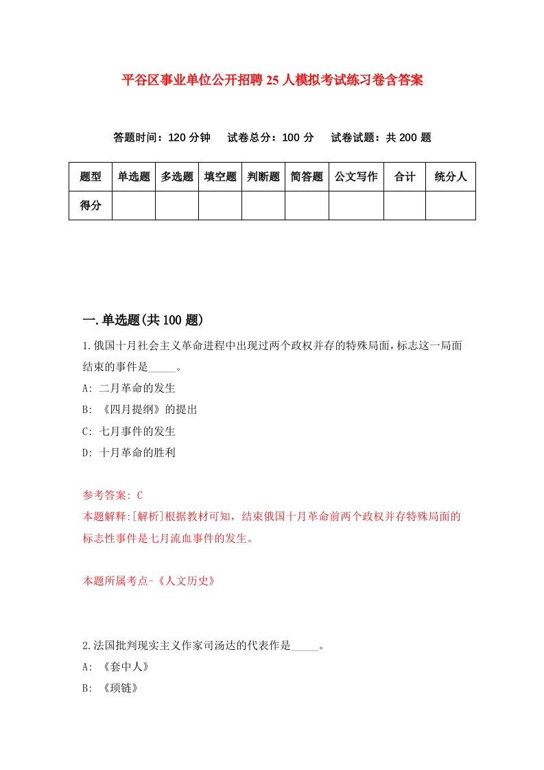 平谷区事业单位公开招聘25人模拟考试练习卷含答案6