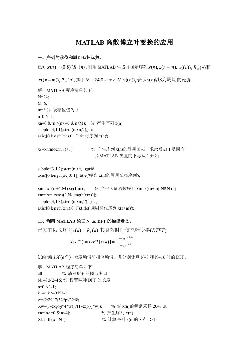 matlab离散傅立叶变换的应用