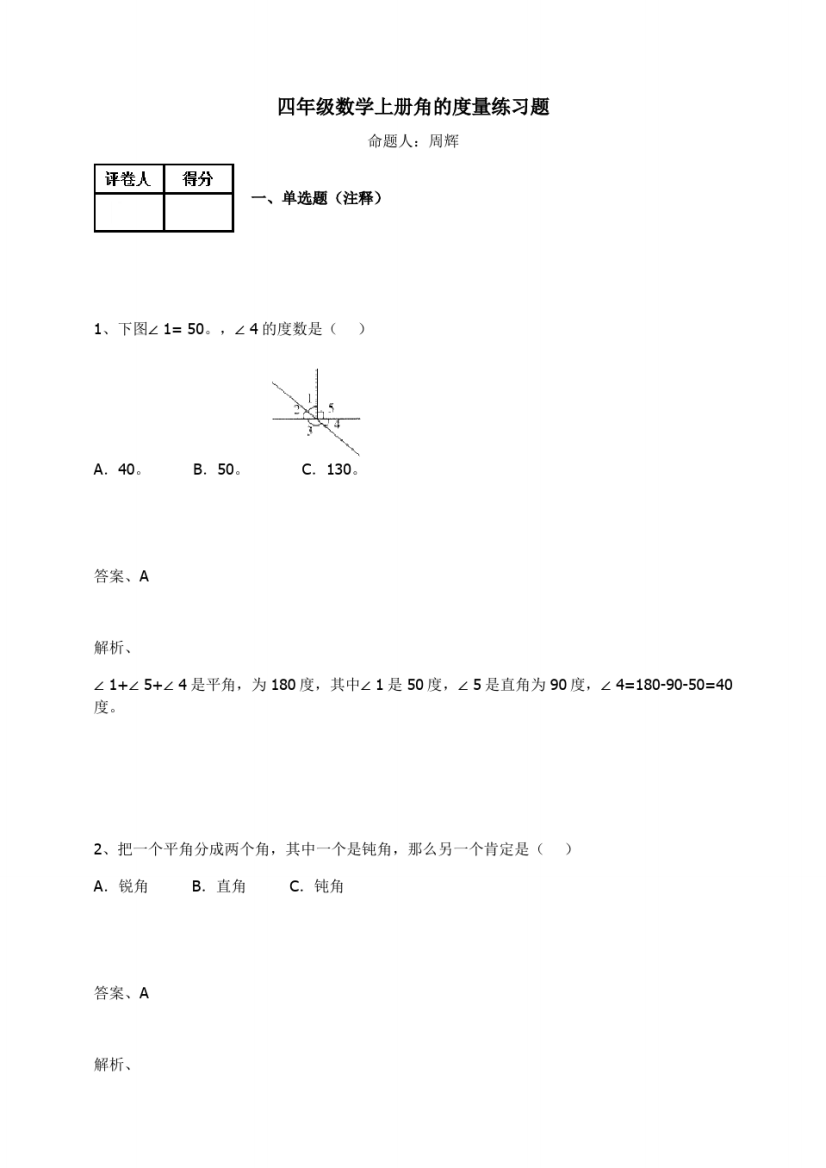 四年级数学上册试题-角的度量练习题