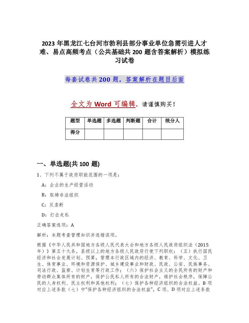 2023年黑龙江七台河市勃利县部分事业单位急需引进人才难易点高频考点公共基础共200题含答案解析模拟练习试卷