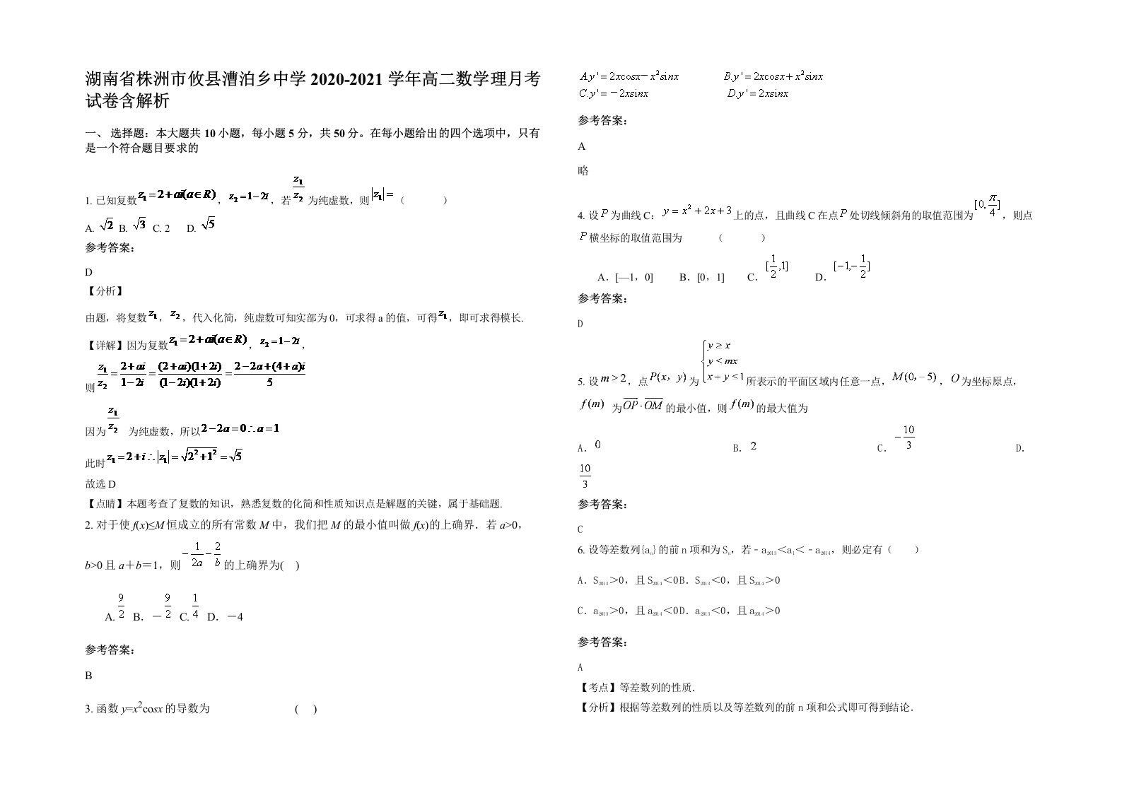 湖南省株洲市攸县漕泊乡中学2020-2021学年高二数学理月考试卷含解析