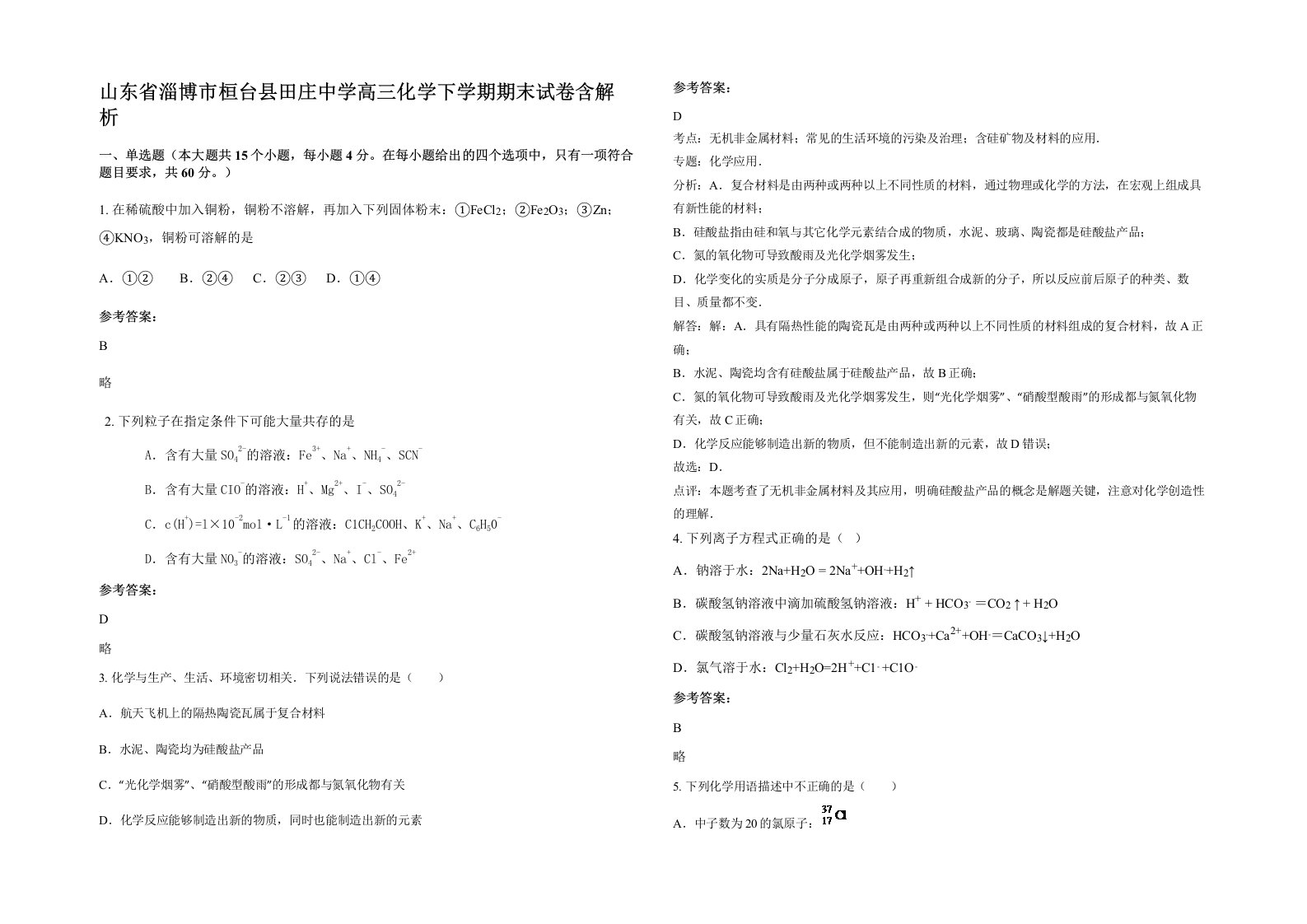 山东省淄博市桓台县田庄中学高三化学下学期期末试卷含解析