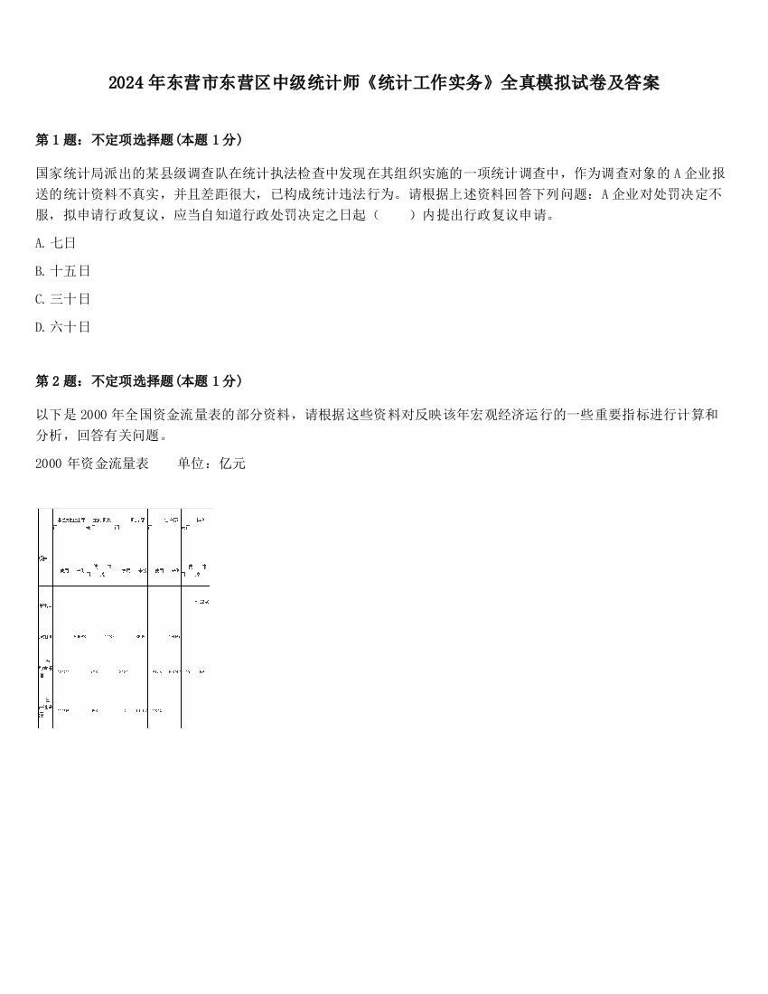 2024年东营市东营区中级统计师《统计工作实务》全真模拟试卷及答案