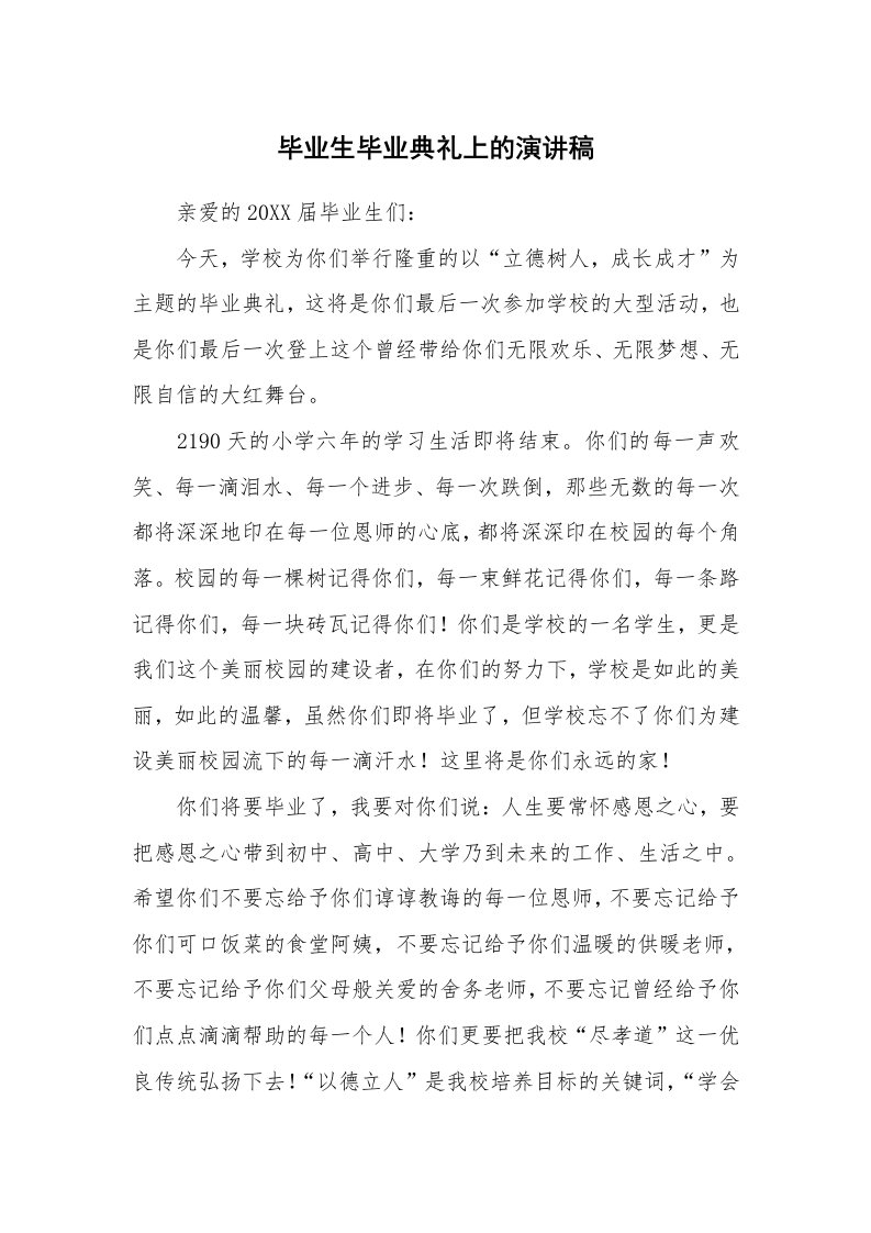 毕业生毕业典礼上的演讲稿