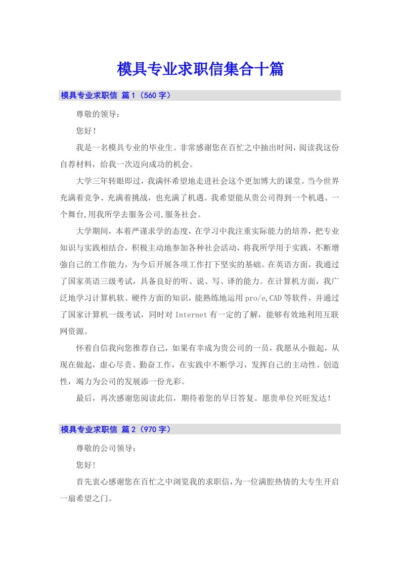 模具专业求职信集合十篇