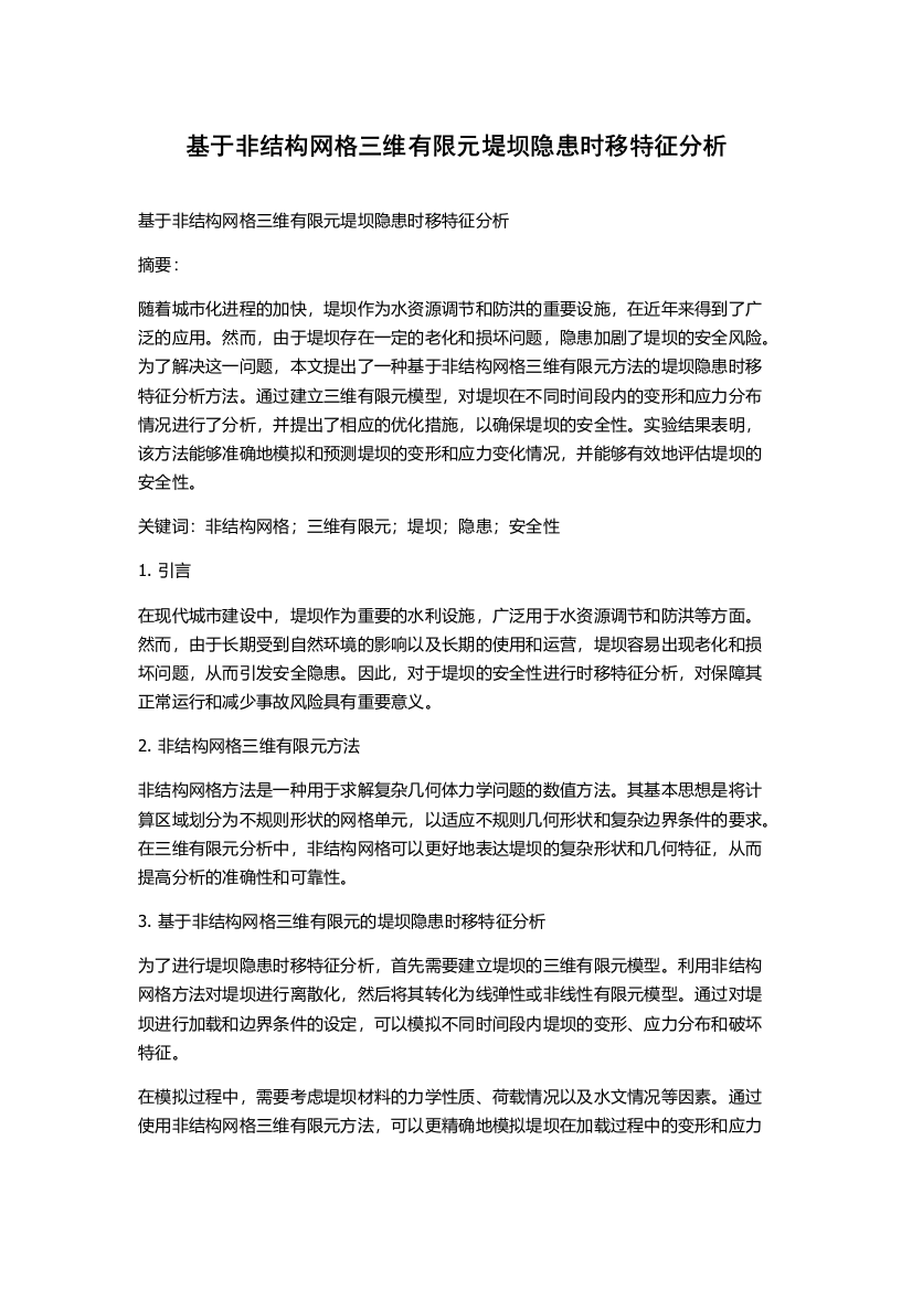 基于非结构网格三维有限元堤坝隐患时移特征分析