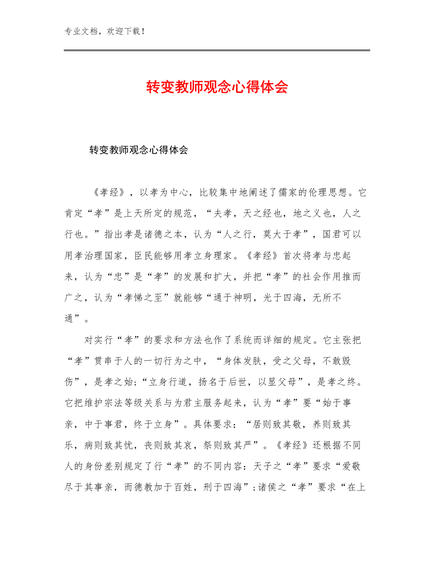 转变教师观念心得体会优选范文30篇汇编