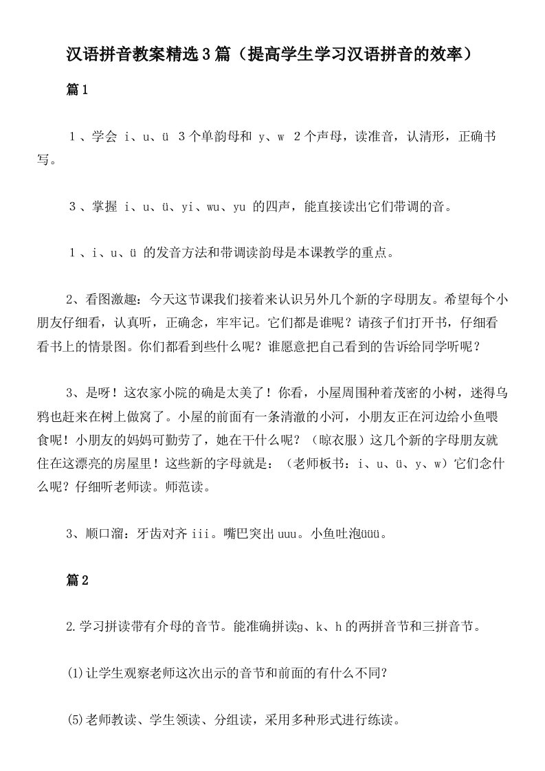 汉语拼音教案精选3篇（提高学生学习汉语拼音的效率）