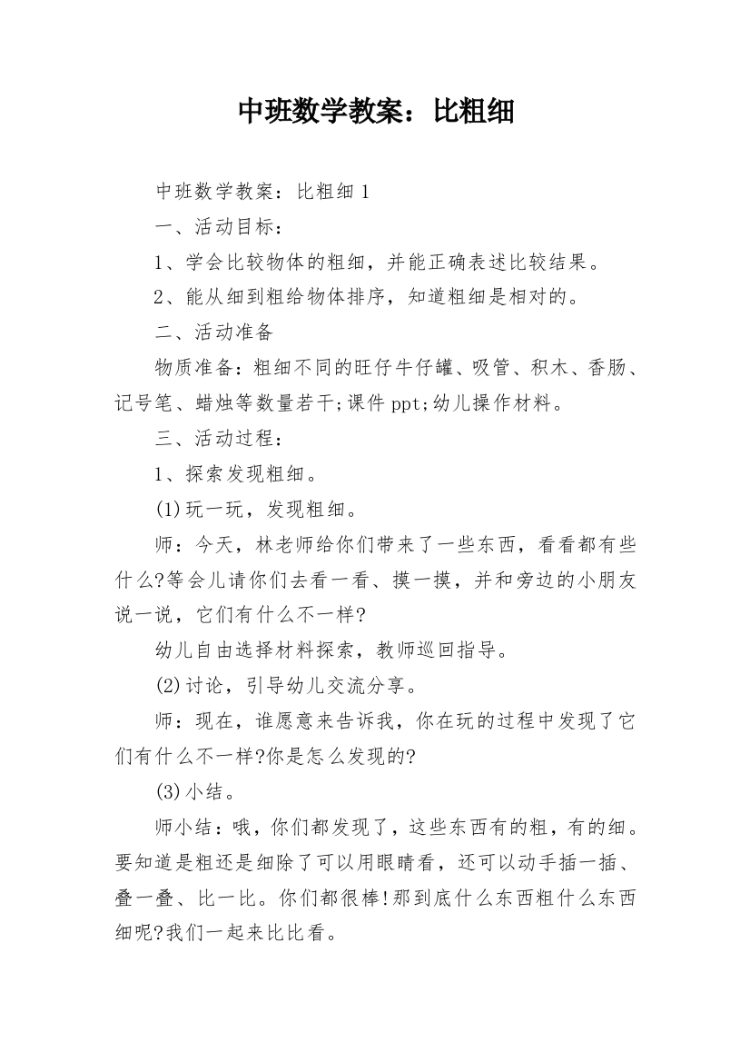 中班数学教案：比粗细