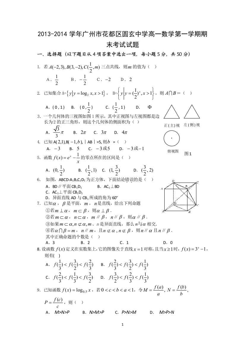 【小学中学教育精选】2013-2014年广州市花都区圆玄中学高一上数学期末考试试题