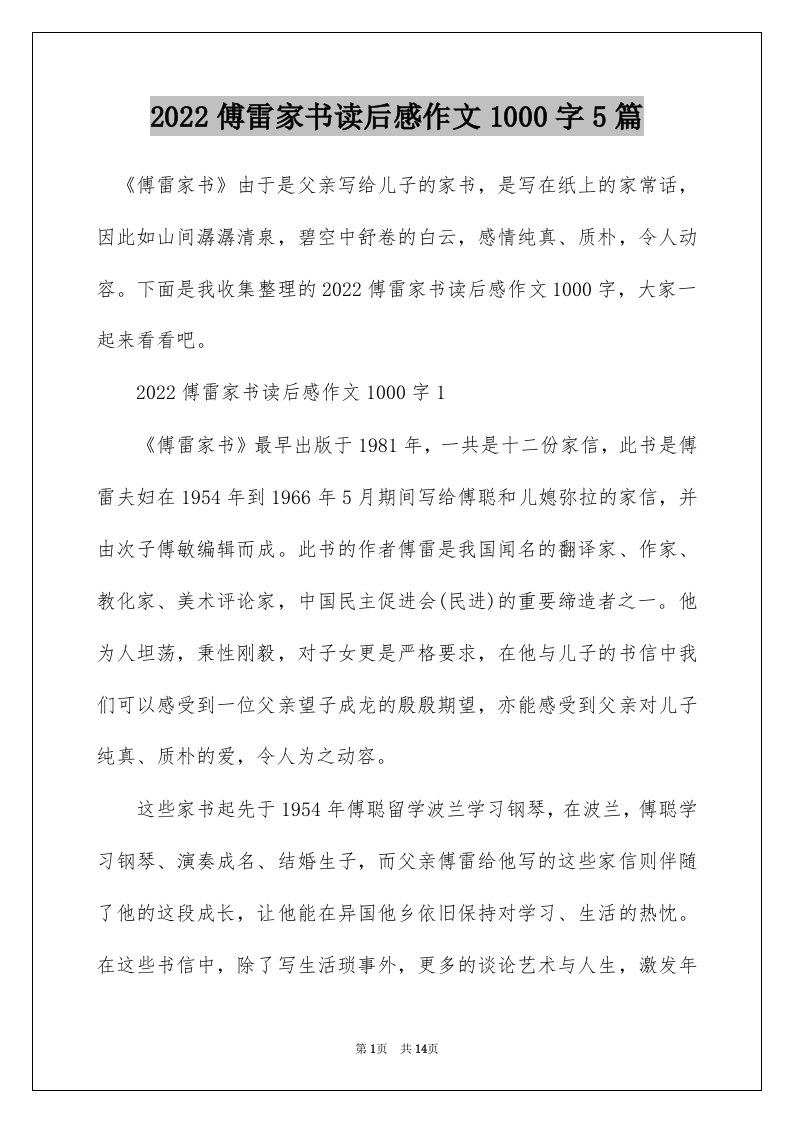 2022傅雷家书读后感作文1000字5篇