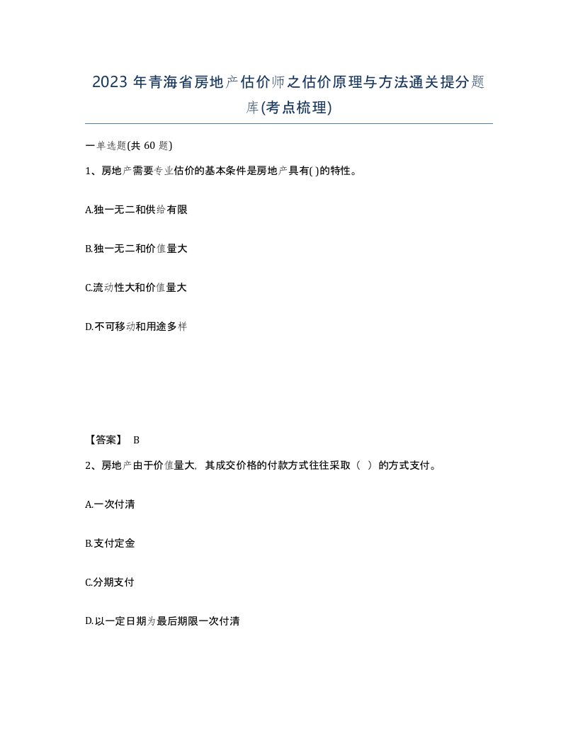 2023年青海省房地产估价师之估价原理与方法通关提分题库考点梳理