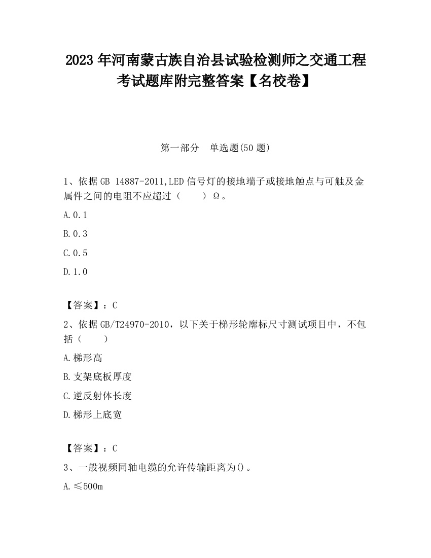 2023年河南蒙古族自治县试验检测师之交通工程考试题库附完整答案【名校卷】